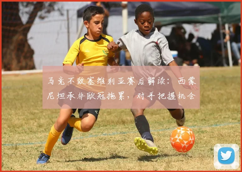 马竞不敌塞维利亚赛后解读：西蒙尼坦承非欧冠拖累，对手把握机会致胜关键