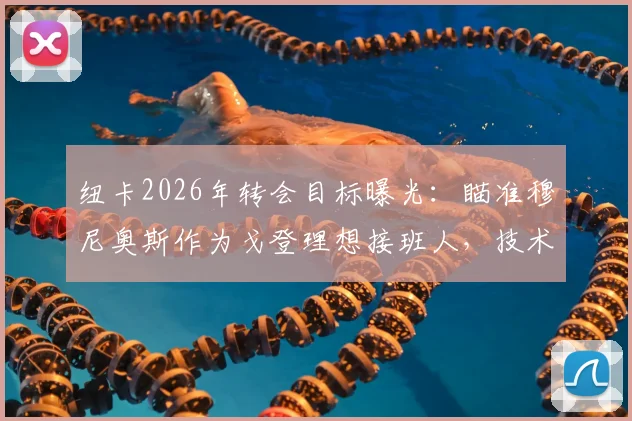 纽卡2026年转会目标曝光:瞄准穆尼奥斯作为戈登理想接班人,技术特点与适配性深度分析