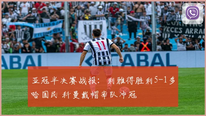 亚冠半决赛战报:利雅得胜利5-1多哈国民 科曼戴帽率队冲冠