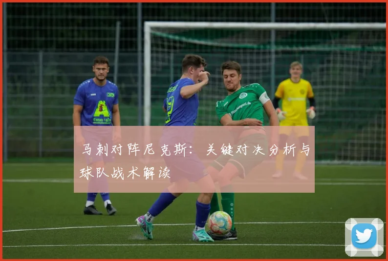 马刺对阵尼克斯:关键对决分析与球队战术解读
