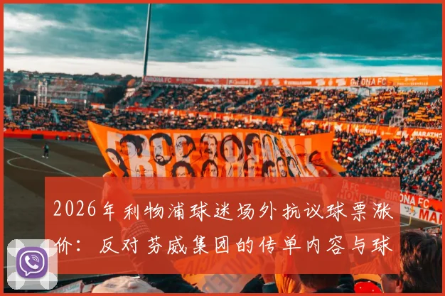 2026年利物浦球迷场外抗议球票涨价：反对芬威集团的传单内容与球迷组织诉求全解析