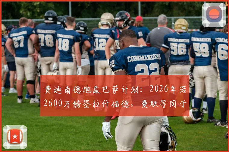 费迪南德炮轰巴萨计划:2026年若2600万镑签拉什福德,曼联等同于被抢劫,深度剖析球员身价暴跌原因