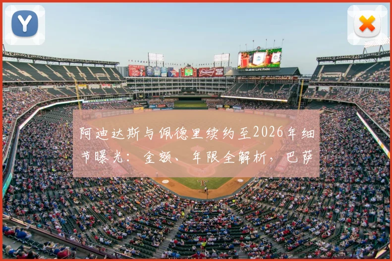 阿迪达斯与佩德里续约至2026年细节曝光:金额、年限全解析,巴萨天才跻身顶薪代言行列