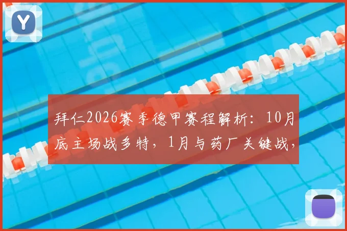 拜仁2026赛季德甲赛程解析：10月底主场战多特，1月与药厂关键战，完整赛程表一览