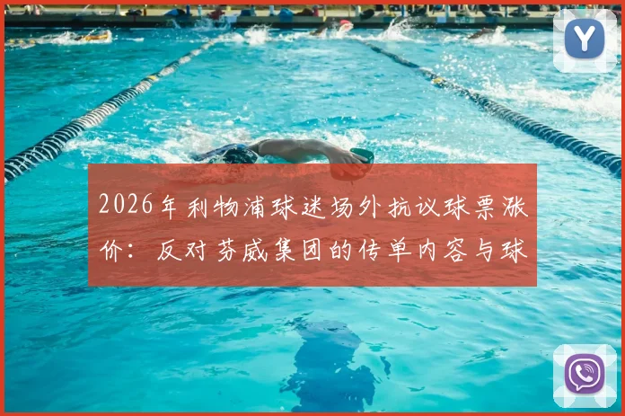2026年利物浦球迷场外抗议球票涨价：反对芬威集团的传单内容与球迷组织诉求全解析